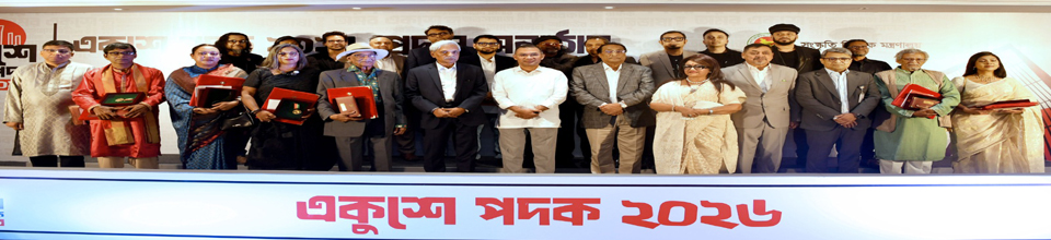 একুশে পদক ২০২৬ প্রদান অনুষ্ঠান